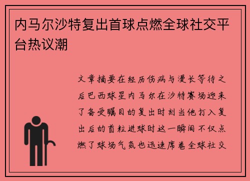 内马尔沙特复出首球点燃全球社交平台热议潮 内马尔沙特复出首球点燃全球社交平台热议潮