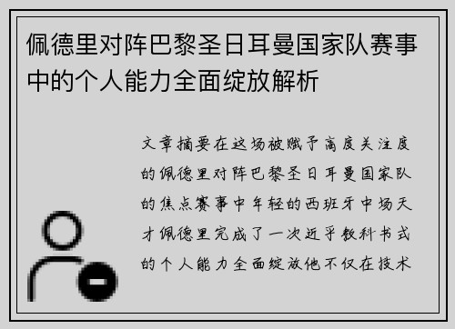 佩德里对阵巴黎圣日耳曼国家队赛事中的个人能力全面绽放解析