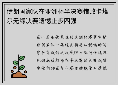 伊朗国家队在亚洲杯半决赛惜败卡塔尔无缘决赛遗憾止步四强 伊朗国家队在亚洲杯半决赛惜败卡塔尔无缘决赛遗憾止步四强