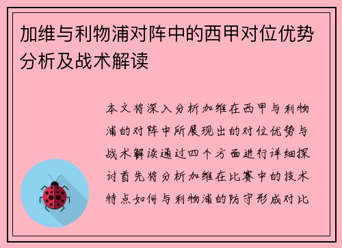 加维与利物浦对阵中的西甲对位优势分析及战术解读