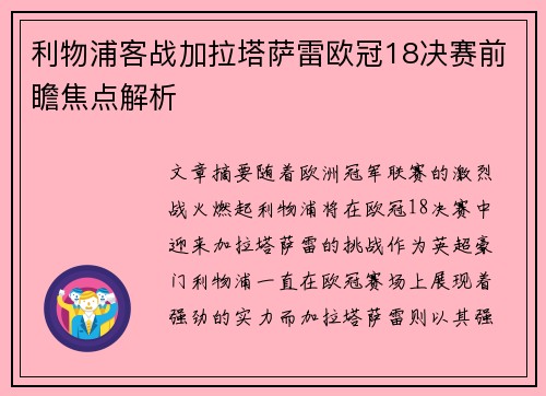 利物浦客战加拉塔萨雷欧冠18决赛前瞻焦点解析