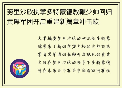 努里沙欣执掌多特蒙德教鞭少帅回归黄黑军团开启重建新篇章冲击欧