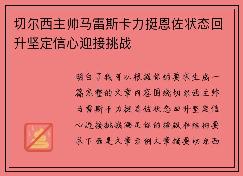 切尔西主帅马雷斯卡力挺恩佐状态回升坚定信心迎接挑战 切尔西主帅马雷斯卡力挺恩佐状态回升坚定信心迎接挑战