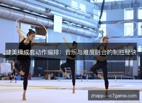 健美操成套动作编排:音乐与难度融合的制胜秘诀 健美操成套动作编排:音乐与难度融合的制胜秘诀