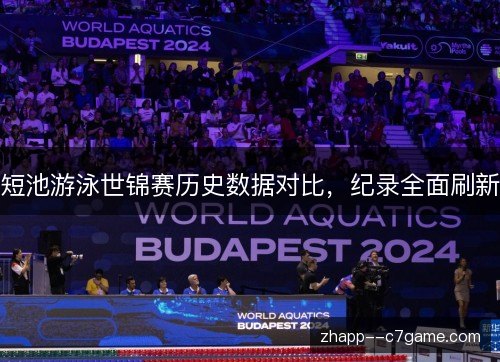 短池游泳世锦赛历史数据对比，纪录全面刷新