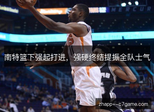 南特篮下强起打进,强硬终结提振全队士气 南特篮下强起打进,强硬终结提振全队士气