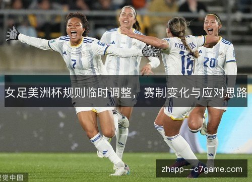 女足美洲杯规则临时调整，赛制变化与应对思路