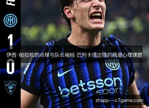 伊西·帕拉松的点球与队长袖标 巴列卡诺边锋的两道心理课题 伊西·帕拉松的点球与队长袖标 巴列卡诺边锋的两道心理课题