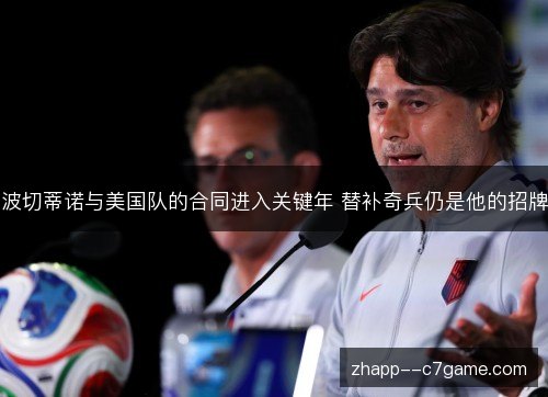 波切蒂诺与美国队的合同进入关键年 替补奇兵仍是他的招牌